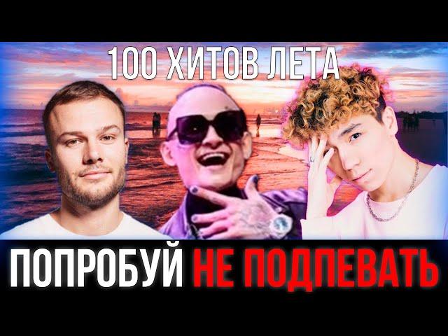 100 ХИТОВ ЛЕТА 2020 | ПОПРОБУЙ НЕ ПОДПЕВАТЬ ЧЕЛЛЕНДЖ