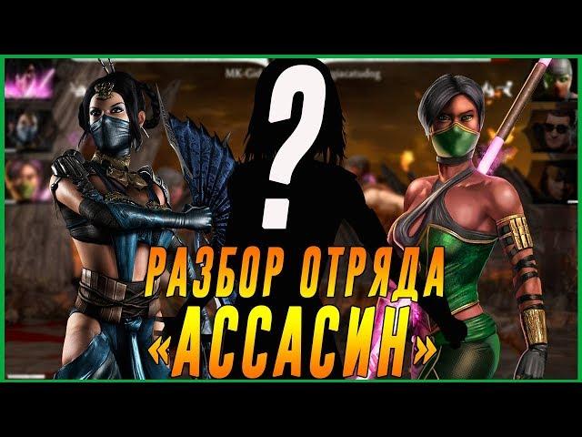 Играем обновленным отрядом Ассасин в игре Мортал Комбат 11 мобайл  (Mortal Kombat Mobile)