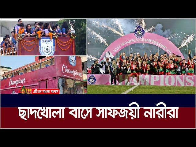 ছাদখোলা বাসে এয়ারপোর্ট থেকে বাফুফে ভবনে যাচ্ছেন সাফ জয়ী নারীরা | SAFF 2024 WINNER