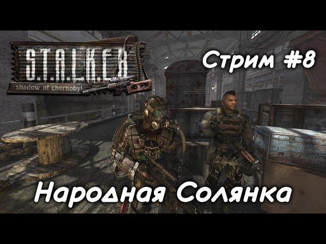 S.T.A.L.K.E.R. Народная Солянка ( Стрим #8 )