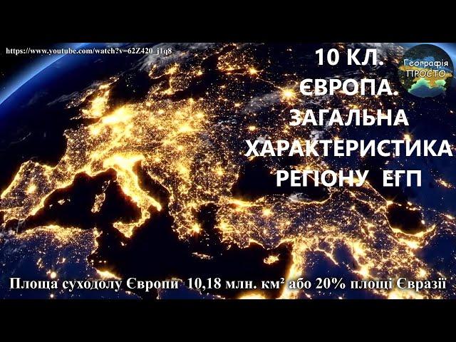 Географія 10 кл.  Урок 3. Європа. Загальна характеристика регіону. ЕГП.