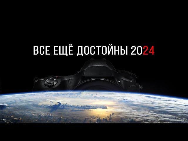 ВСЁ ЕЩЁ ДОСТОЙНЫ 2024 / ТОП Ветераны КАМЕР для ФОТО и ВИДЕО