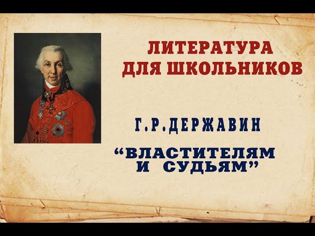 Гавриил Романович Державин  Литература  9 класс. "Властителям и Судьям". Читает Ирина Варзина