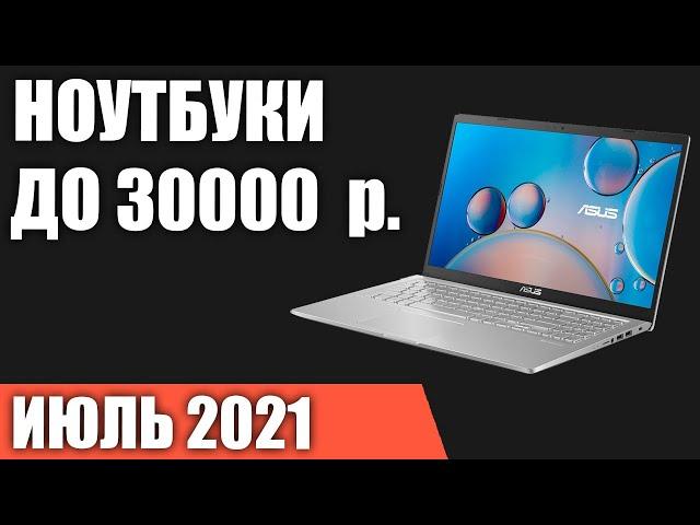 ТОП—7. Лучшие ноутбуки до 30000 руб. Июль 2021 года. Рейтинг!