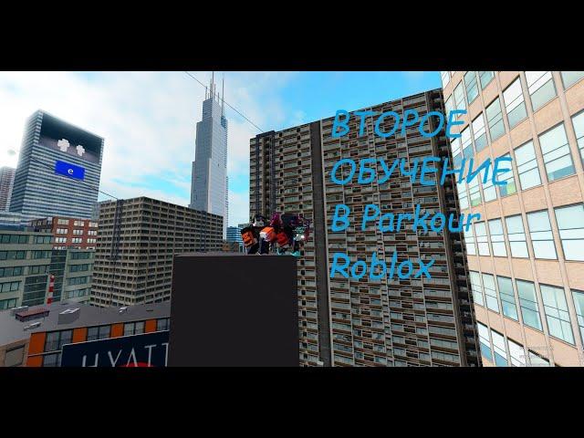 Как пройти второе обучение ( advanced tutorial ) в Parkour Roblox