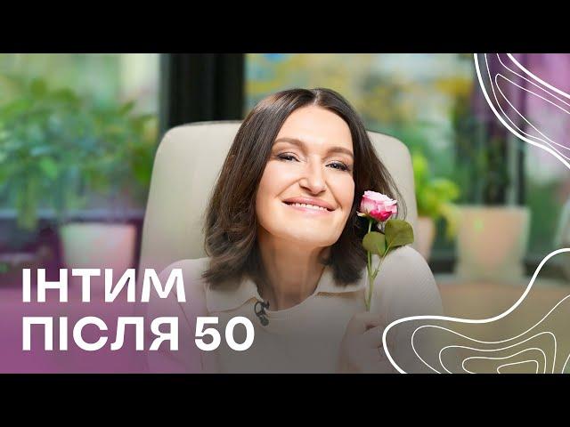 Інтим після 50. Секрети інтимного життя 50+ від Людмили Шупенюк