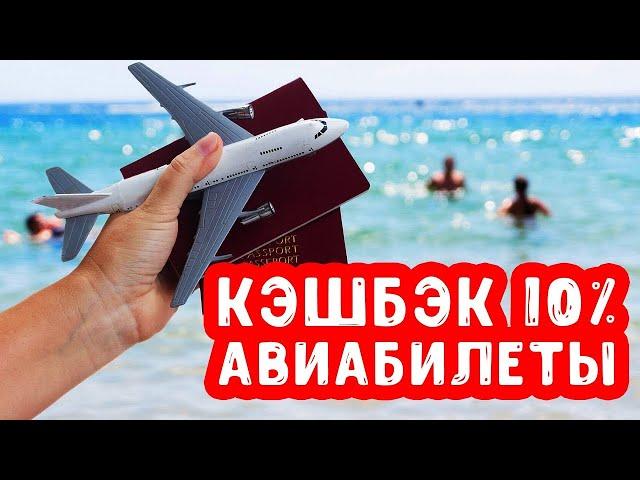 Личный опыт. Как я ищу и покупаю авиабилеты с кэшбэком  - Aviasales, Tinkoff, Alfa