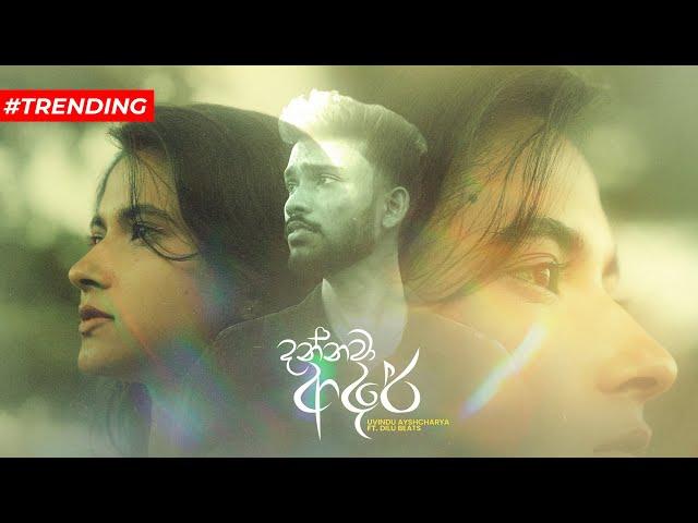 Uvindu Ayshcharya ft. @DILUBeats - Dannawa Adare (දන්නවා ආදරේ) | Official Music Video