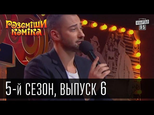 Рассмеши Комика 5-й сезон выпуск 6 от 27 апреля 2013