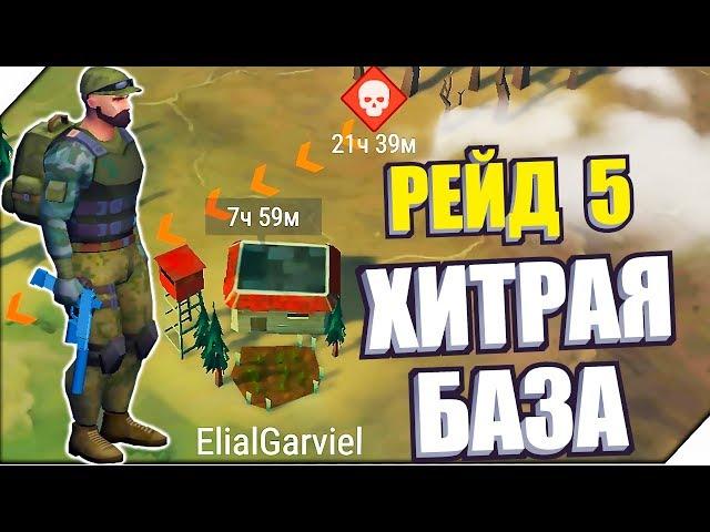 ХИТРАЯ БАЗА. РЕЙД МЕЧТЫ )) - Игра last day on earth survival. Лучшие игры на андроид