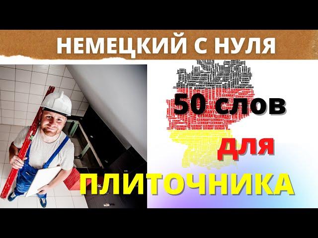 50 слов на немецком для плиточника