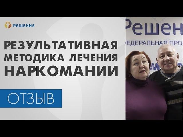 ЛЕЧЕНИЕ НАРКОЗАВИСИМОСТИ | Результативная методика ЛЕЧЕНИЯ НАРКОМАНИИ | Центре РЕШЕНИЕ | ОТЗЫВ