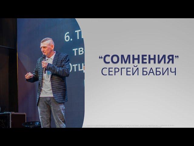 "Сомнения" | Сергей Бабич