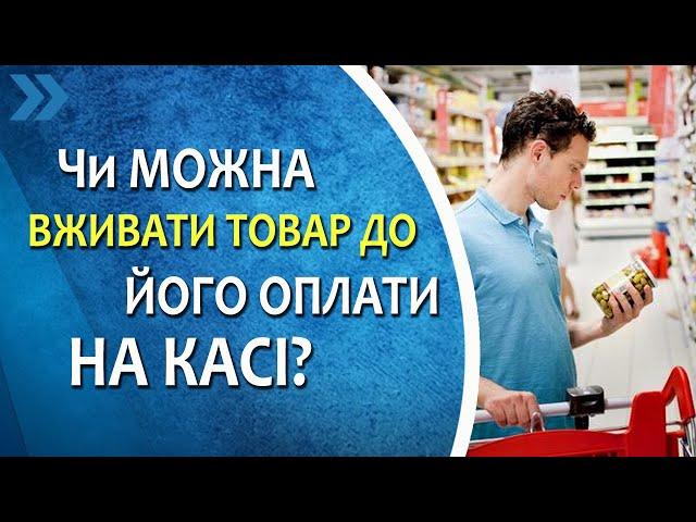 Чи можна вживати товар до його оплати на касі?