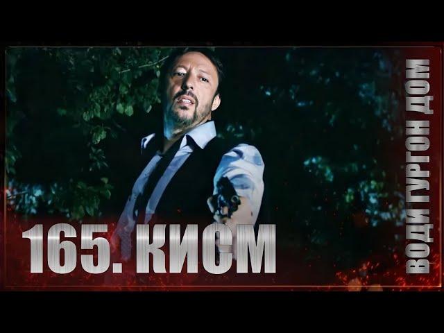 ВОДИ ГУРГОН ДОМ | КИСМИ 165 FULL HD