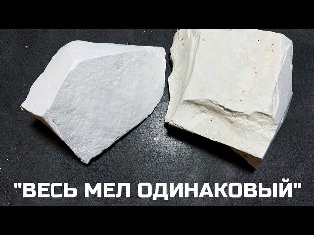 «ВЕСЬ МЕЛ ОДИНАКОВЫЙ» коротко о наболевшем | Тот самый мел и мел Васильполе сравниваем