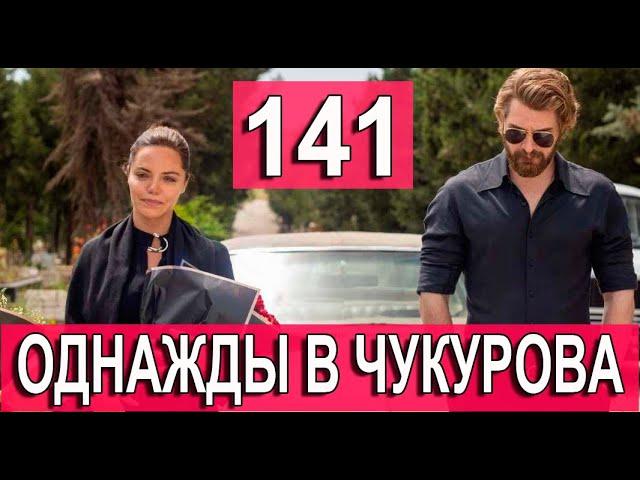 Однажды в Чукурова 141 серия русская озвучка озет. Дата выхода