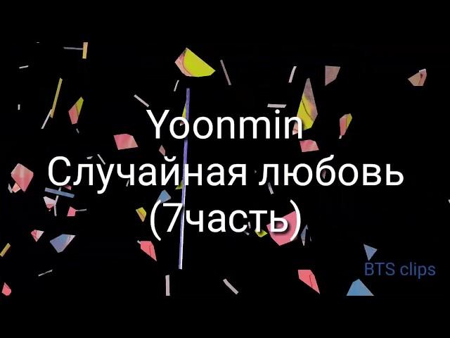 BTS /воображение /Yoonmin Случайная любовь(7 часть)