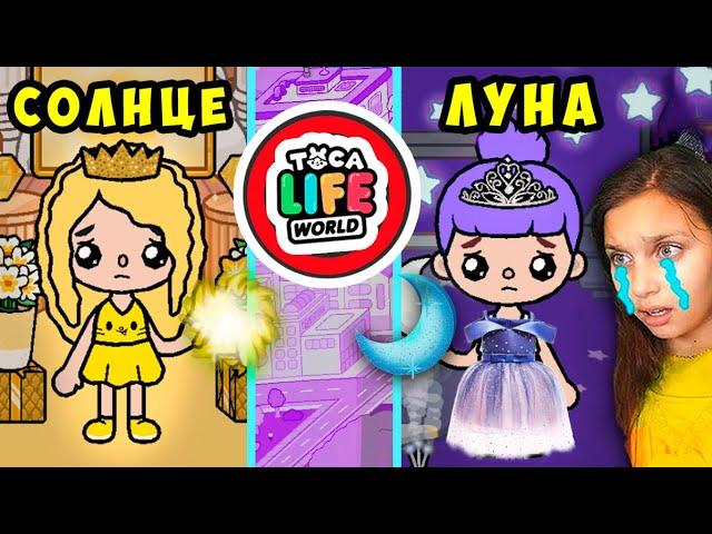 ТОКА БОКА  24 ЧАСА СОЛНЦЕ ШКОЛА / ЛУНА ШКОЛА  Toca Life World