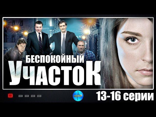 Беспокойный Участок (2014) Детектив. 13-16 серии Full HD