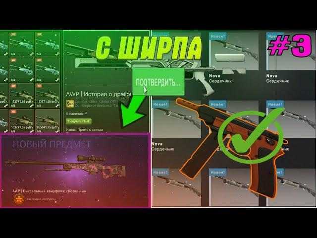 ЦЕЛЬ - AWP - PINK  DDPAT ( TRADE - UP ) CSGO #3 / COLLECTION OVERPASS CRAFT