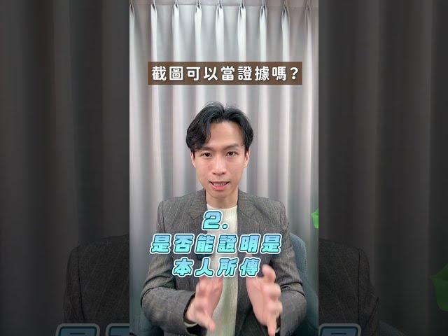 截圖可以當證據嗎？| 喵星律師 施宇宸