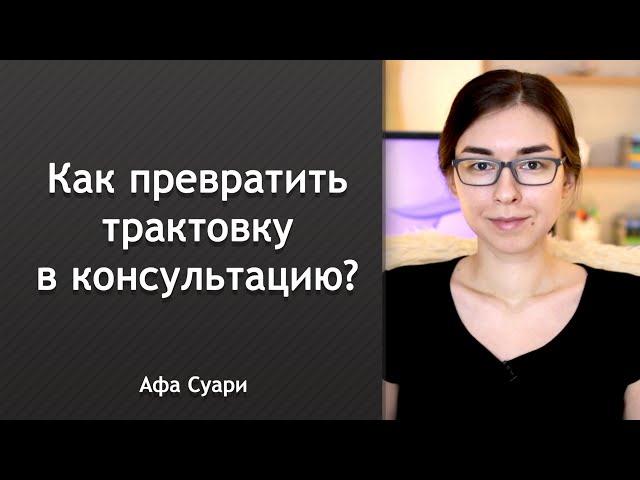 Как превратить трактовку в консультацию?