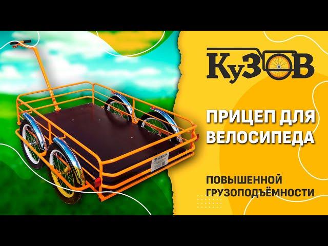 Новинка! Прицеп для велосипеда "Кузов" с повышенной грузоподъемностью