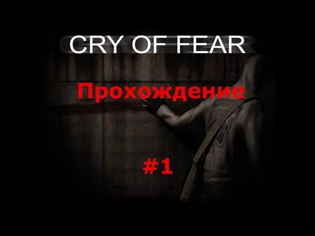 Прохождение Cry Of Fear (COOP) #1