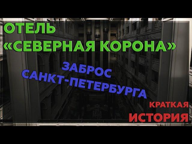 Проклятый отель "Северная корона" | Огромный заброс Санкт-Петербурга | Краткая История