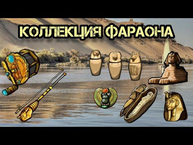 РУССКАЯ РЫБАЛКА 3 КОЛЛЕКЦИЯ ФАРАОНА (Гайд по прохождению)