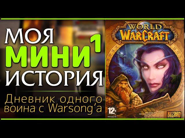 МИНИ-1: Моя классика. Моя история. Евро-PTR в World of Warcraft 2006.