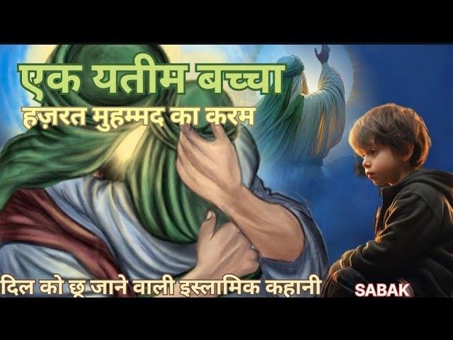 Ek Yateem Baccha Aur Hazrat Muhammad S.A.W. Ka Karam#facts #factsinhindi #islamicvideo #history