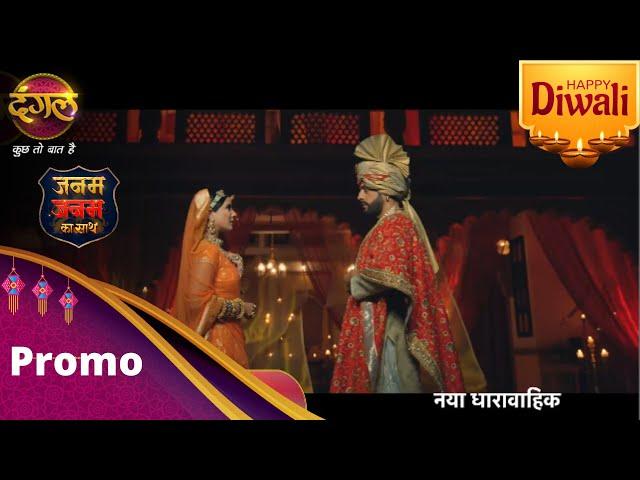 Janam Janam Ka Sath | जनम जनम का साथ  | Coming Soon | New Show Promo | Dangal TV