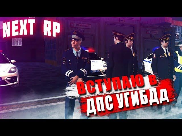 ВСТУПАЮ НА ВОСТОЧНОМ  В ДПС | NEXT RP GTA Россия (ДПС БУДНИ)