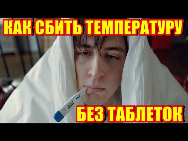 Как сбить температуру без лекарств. Фитотерапия