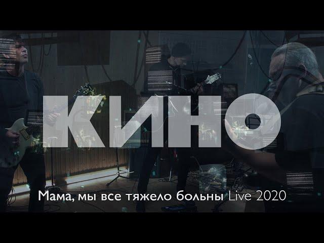 КИНО — Мама, мы все тяжело больны Live 2020
