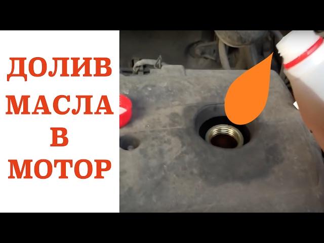 Как долить масло в двигатель, какой должен быть уровень масла. How to add oil to the engine.