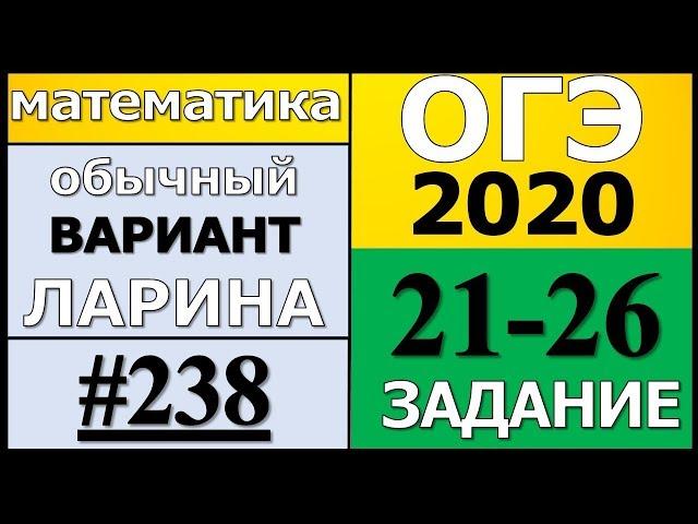 Разбор Варианта ОГЭ Ларина №238 (№21-26) обычная версия ОГЭ-2020.