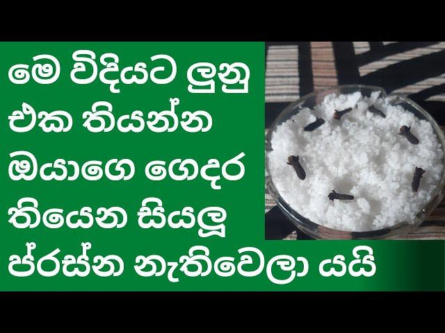 ලක්ෂ්මී මැණියියන් ඔයාගේ ගෙදරම ඉඳියි Lunu aka me widiyeta tibboth , salt secret