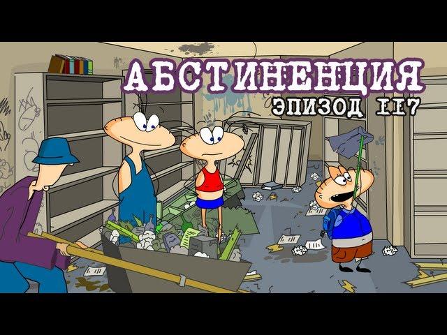 Масяня. Эпизод 117. Абстиненция