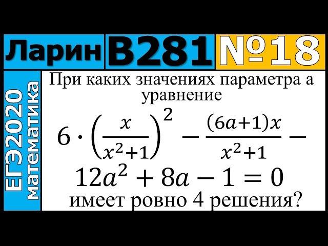 Разбор Задания №18 из Варианта Ларина №281 ЕГЭ-2020.