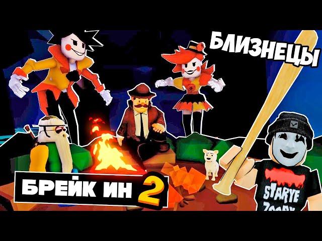 НОВАЯ ЗЛАЯ КОНЦОВКА в БРЕЙК ИН 2! Break In 2