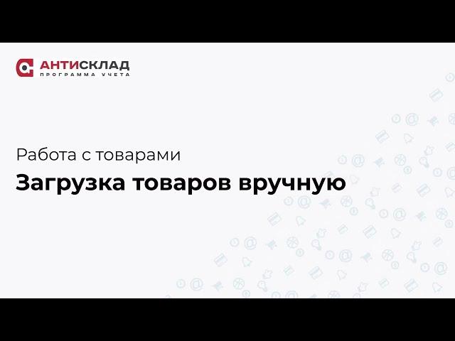 Загрузка товаров вручную