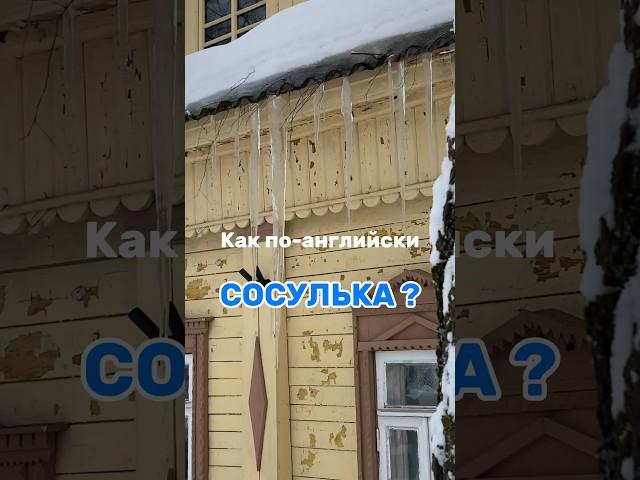 Такое СМЕШНОЕ СЛОВО, по-моему  #английскийдлявзрослых #английскийонлайн #английский