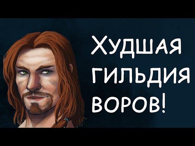 Худшая гильдия воров. Skyrim