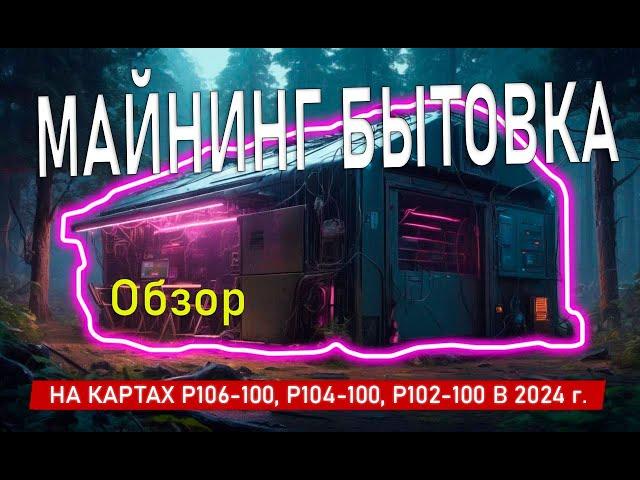  Майнинг бытовка в 2024 году на p106-100, p104-100, p102-100 ️ продолжаем майнить