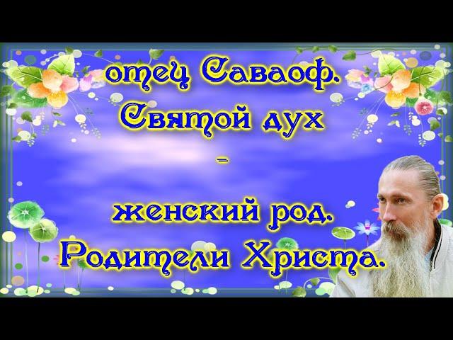 Трехлебов А.В. #7 отец Саваоф. Святой дух женский род. Родители Христа.