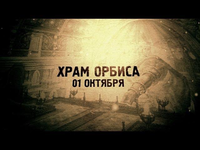 Храм Орбиса 1 октября