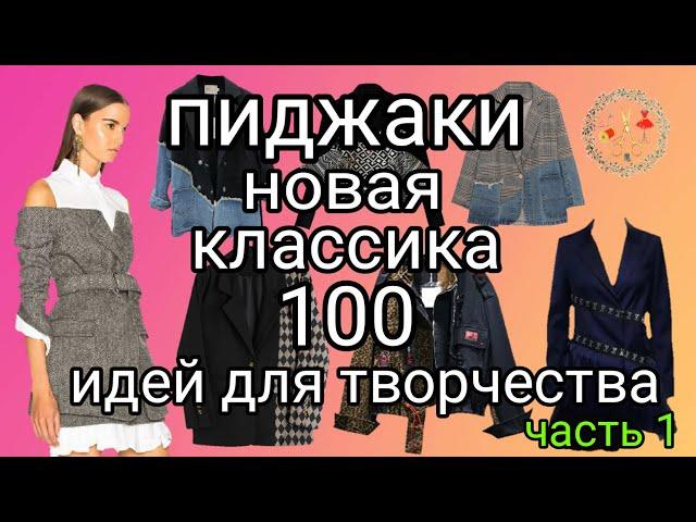 100 идей для вдохновения. Женские пиджаки, жакеты часть 1. Новинки сезона. Рукоделие и творчество.